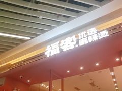-福客麻辣烫·现炒麻辣香锅(印力中心店)