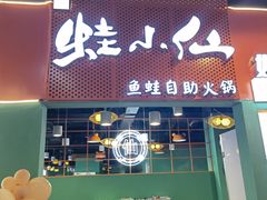 -铭记蛙小仙·活蛙畅享(CBD万达广场店)