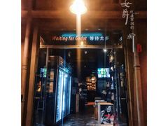 门面-等待戈多Waiting For Godot(交道口店)