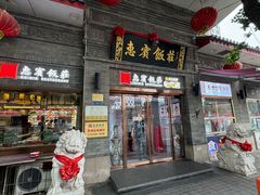 -惠宾饭庄(中山路店)