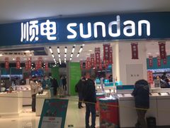 -顺电sundan(北投新奥购物中心店)