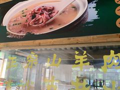-祥盛隆羊汤馆(芙蓉店)