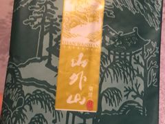 -山外山菜馆(玉泉路店)