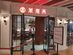 门面-万寿斋(山阴路店)