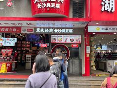-黑色经典臭豆腐·湖南特产(坡子街店)