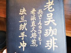 -老吴咖啡( 国贸商住大厦店)