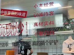 -方铲铲·成都板凳面(滨江银泰店)