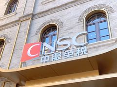 -国药中服免税(北京坊店)
