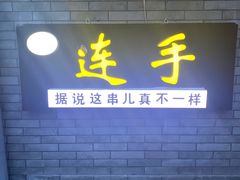 门面-连手特色烤串