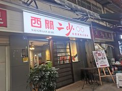 门面-傅强排骨(成都总店)