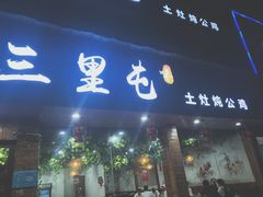门面-三里屯土灶炖公鸡地锅鸡(江东店)