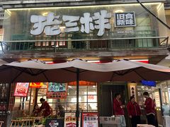 -老三样·旧食新味(船山路店)