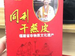 -同利肉燕老铺(澳门路店)