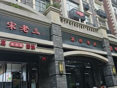 -宋老三苏肉羊肉汤老店