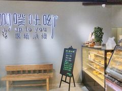 -啊噗吐呦现场烘焙(麦凯乐店)