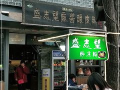 门面-清真盛志望麻酱酿皮·非遗老字号