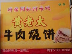 -老西关黄老太牛肉烧饼