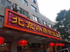门面-北京小肠陈饭庄(方庄店)