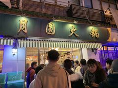 门面-月圆火锅(宁海东路二店)