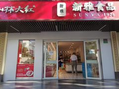 -新雅食品(殷行店)