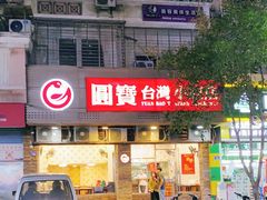 门面-圆宝台湾小吃(迎津街店)