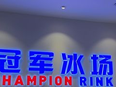 -冠军冰场CHAMPION RINK(凯德广场店)