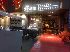 门面-虾胡闹·澳洲小龙虾·烧烤(福田鲨鱼店)