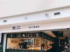-太二酸菜鱼(正大广场店)