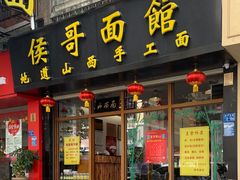 -侯哥面馆(瑞景店)