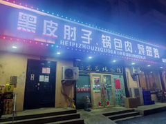 -老码头黑皮肘子锅包肉(赣水路店)