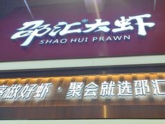 -邵汇大虾火锅(鲁迅路店)