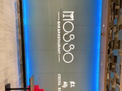 -MOSSO音乐酒吧·live house(南京旗舰店)