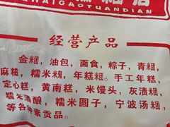 -固海糕团店