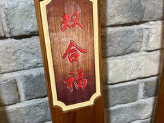 -双合福火锅(河北路店)