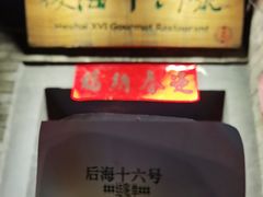 门面-后海16号·北京私房菜