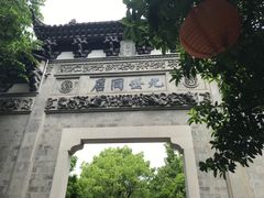 -江南第一家