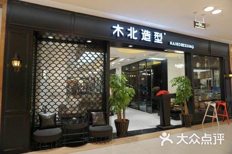 木北造型图片-北京美发-大众点评网