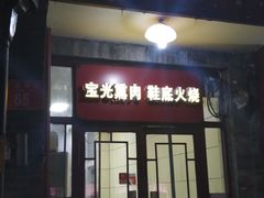 门面-宝光熏肉鞋底火烧(新街口店)