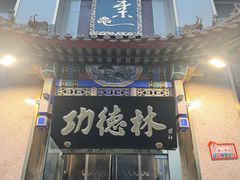 -功德林素菜饭庄(前门店)
