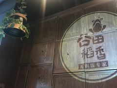 -谷田稻香·砂锅菜(汇暻广场店)