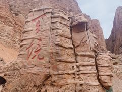 -天山神秘大峡谷