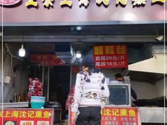 门面-正宗上海沈记熏鱼(木匠营小区店)