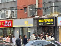 -韩国利尔面包(桂林路店)