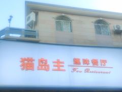 -猫岛主趣味餐厅(鼓浪屿店)