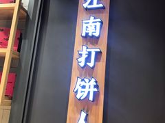 门面-汪保来(杭州解放路店)