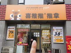 -喜推推中式推拿·按摩·轻养生(理工大学店)