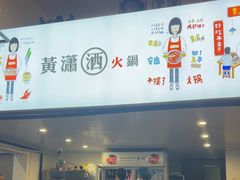 -黄潇洒老火锅(九眼桥宏济巷店)