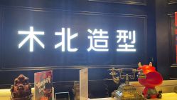 -木北造型