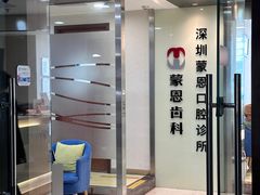 -蒙恩齿科(福田金中環店)