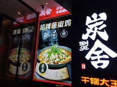 -炭舍干锅(华发商都店)